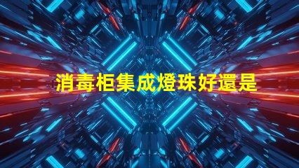 消毒柜集成燈珠好還是單顆燈珠好 l2燈珠和t6燈珠哪個好